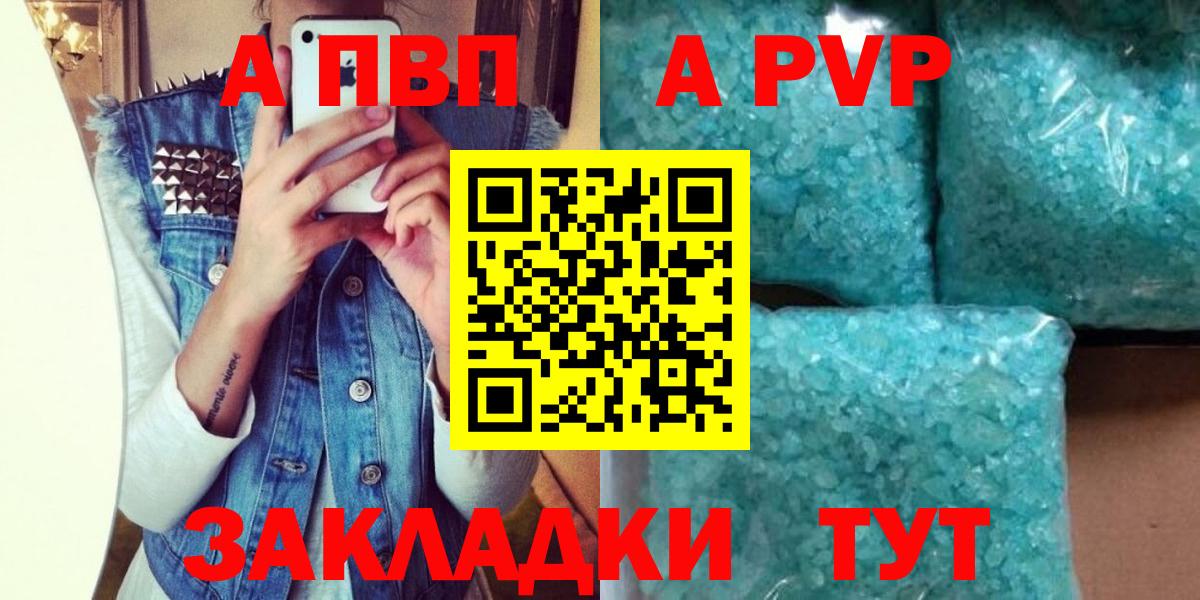 A PVP кристаллы  A PVP Соль  Вход с VPN  Заречный 